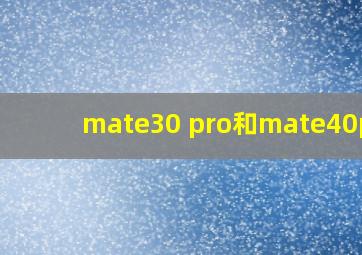 mate30 pro和mate40pro